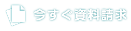 今すぐ資料請求