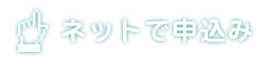 ネットでお申し込み
